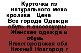 Курточки из натурального меха кролика › Цена ­ 5 000 - Все города Одежда, обувь и аксессуары » Женская одежда и обувь   . Нижегородская обл.,Нижний Новгород г.